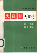 <em>文<em>汇报</em></em>大事记  1938.1-1939.5  1945.8-1947.5