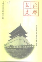 <em>绍兴</em>文史资料  第12辑