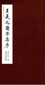 楷<em>书</em>历代名篇  卷1  上  王羲之兰亭集序
