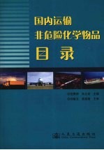 国内运输非危险化学物品目录