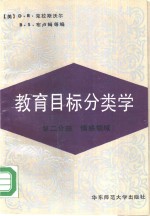 教育目标分类学  第2分册  情感领域