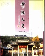 常熟<em>文史</em>·第35辑