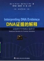 DNA证据的解释  法庭<em>科学</em>中的统计遗传学