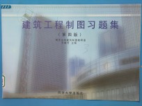建筑工程制图习题集  第4版