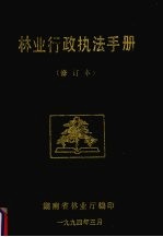林业<em>行政</em><em>执法</em><em>手册</em>  修订本