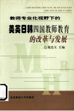 教师专业化视野下的美英日韩四国教师教育的改革与发展