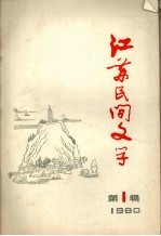 <em>江苏</em>民间文学  1980年第一辑