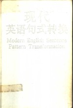 现代英语句式转换