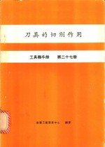刀具的切削作用  工具机手册  第27册