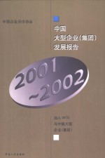 中国大型企业 集团 发展报告 2001-2002年 加入WTO与中国大型企业 集团