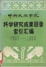 中央民族<em>学院</em>  科学研究成果目录索引汇编  1951-1983