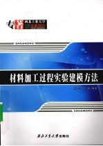 材料加工过程<em>实验</em>建模<em>方法</em>