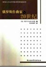 <em>俄</em>罗斯作曲家与20世纪
