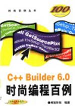 C++ Builder 6.0时尚<em>编程</em><em>百例</em>