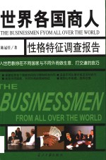 <em>世界</em>各国商人性格特征调查报告  入世后教你在不同国家与不同商人做生意、打交道技巧
