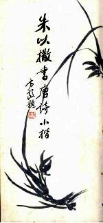 <em>朱以</em>撒书唐诗小楷