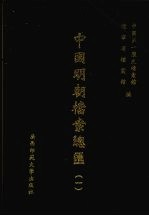 中国明朝档案总汇  1