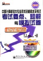 中国计算机软件专业技术资格和水平考试考试要点、题解与模拟试卷  初级程序员