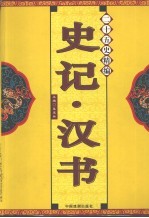 二十五史精编  史记·汉书