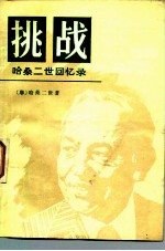 挑战——哈桑<em>二世</em>回忆录