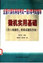 <em>微机</em>实用<em>基础</em>  含上机操作、模拟试题及答案