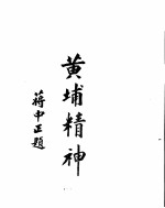 黄埔军校史稿  <em>第<em>八册</em></em>