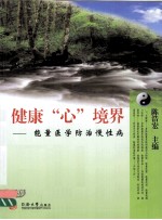 健康“心”境界  能量医学防治慢性病