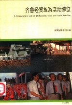 齐鲁经贸旅游活动<em>博览</em>