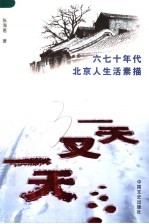 一天又一天  六七十年代北京人生活素描