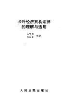 涉外经济贸易<em>法律</em>的理解与<em>适用</em>