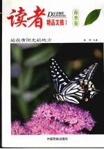 读者精品文摘  春季卷