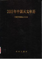2003年<em>中国</em><em>天文</em>年历