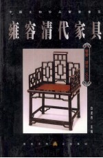 雍容清代家具