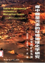 煤中微量<em>元素</em>的环境地球<em>化学</em>研究  以兖州矿区为例