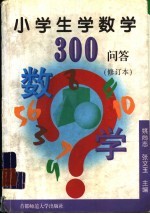 小学生学数学300问答  修订本