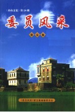 <em>委员</em><em>风采</em>  <em>第</em>5集