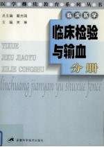医学继续教育系列丛书  临床检与输血分册