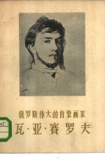 俄罗斯伟大的肖象画家瓦·亚·赛罗夫