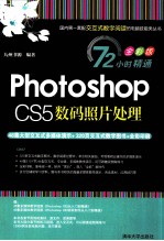 <em>Photoshop</em> <em>CS5</em>数码照片处理