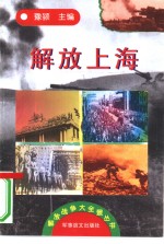 <em>解放</em><em>上海</em>