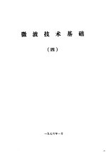 微波技术<em>基础</em>  4