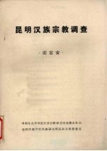 昆明汉族宗教调查  油印本