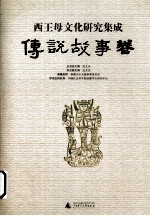 西王母文化研究集成  传说故事卷