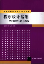 <em><em>程序</em><em>设计</em></em><em>基础</em>  从问题到C语言<em>程序</em>