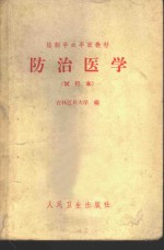 防治医学  试行本
