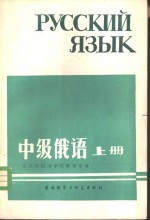 中级<em>俄语</em>·  上