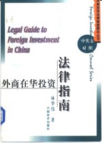 外商在华投资法律指南  中英文对照