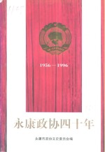 <em>永康</em>政协四十年-纪念活动专辑
