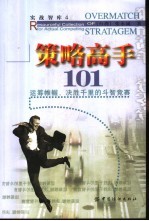 策略高手101  运筹帷幄、决胜千里的斗智竞赛