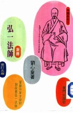 <em>弘一</em><em>法师</em>新传